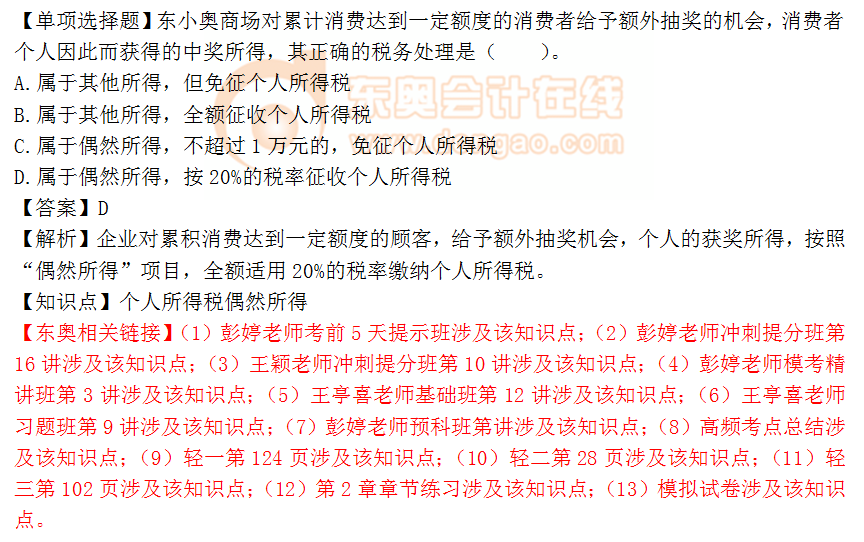 2018年稅務(wù)師《稅法二》單選題：個(gè)人所得稅偶然所得