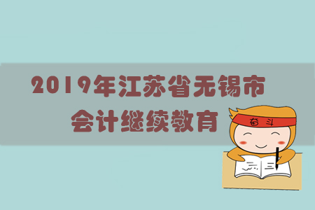 2019年江蘇省無(wú)錫市會(huì)計(jì)繼續(xù)教育規(guī)則概述