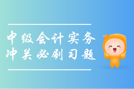 2019年中級會計實務(wù)沖關(guān)必刷習(xí)題-8.19