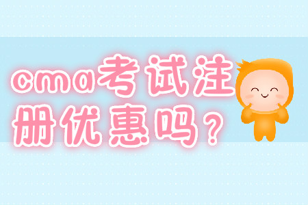 cma考試注冊(cè)優(yōu)惠嗎？
