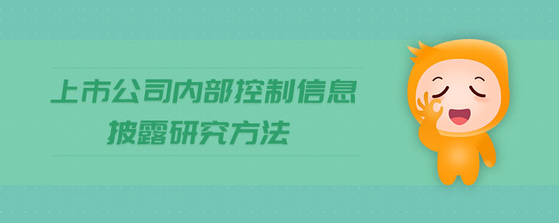 上市公司內部控制信息披露研究方法