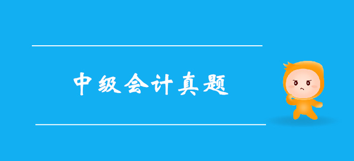 《中級會計實務》第五章長期股權投資-2016年真題