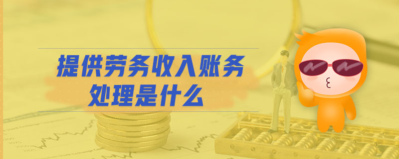 提供勞務(wù)收入賬務(wù)處理是什么