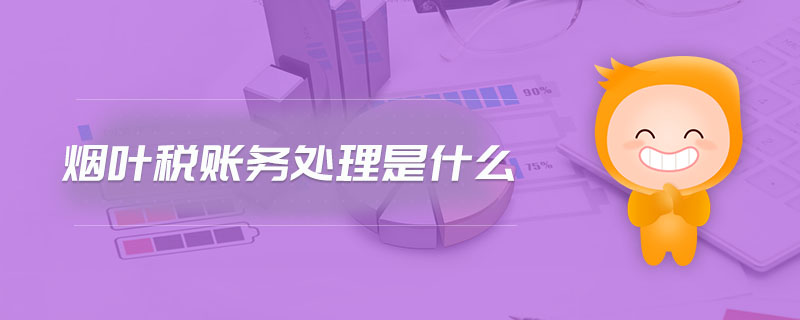 煙葉稅賬務(wù)處理是什么