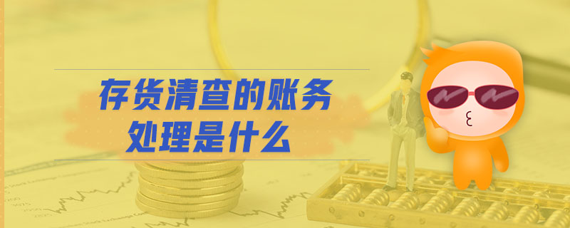 存貨清查的賬務(wù)處理是什么