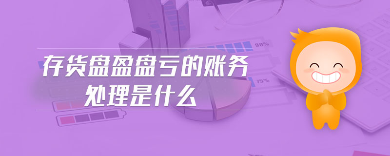 存貨盤盈盤虧的賬務(wù)處理是什么