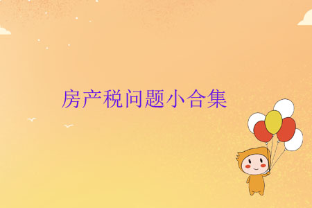 房產(chǎn)稅問(wèn)題小合集