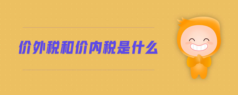 價外稅和價內稅是什么