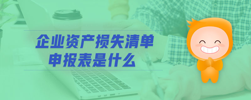 企業(yè)資產(chǎn)損失清單申報表是什么