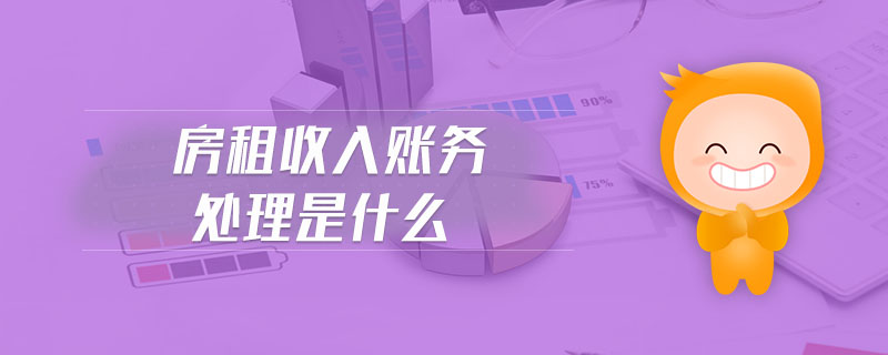 房租收入賬務處理是什么