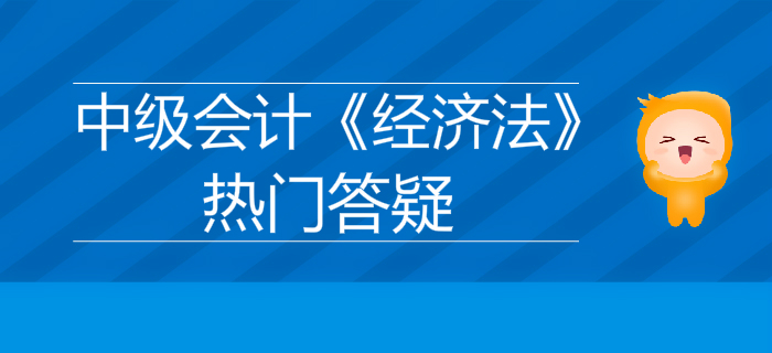 中級(jí)會(huì)計(jì)《經(jīng)濟(jì)法》第三章其他主體法律制度答疑-普通合伙企業(yè)