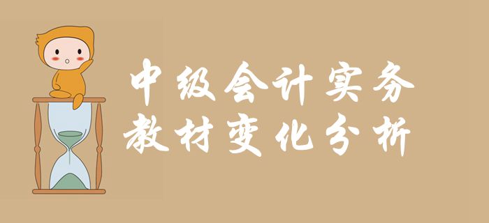 《中級(jí)會(huì)計(jì)實(shí)務(wù)》第一章總論-教材變化分析