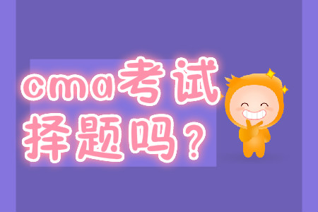 cma考試是選擇題嗎,？