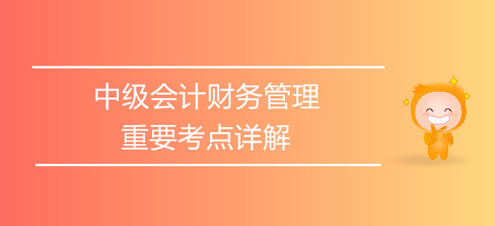 中級(jí)會(huì)計(jì)《財(cái)務(wù)管理》第一章總論-財(cái)務(wù)管理環(huán)境