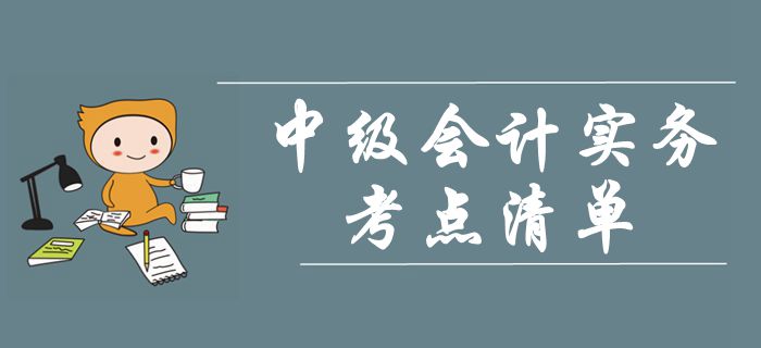 《中級(jí)會(huì)計(jì)實(shí)務(wù)》第一章總論-考點(diǎn)清單