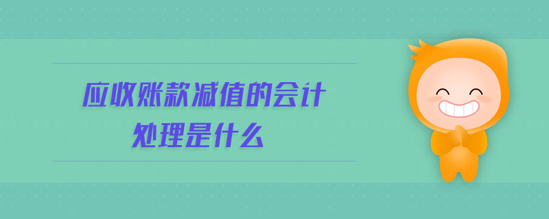 應(yīng)收賬款減值的會計處理是什么