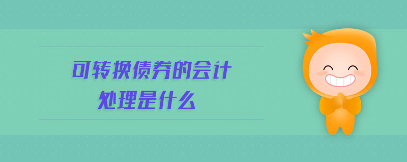 可轉換債券的會計處理是什么