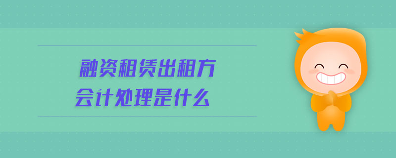 融資租賃出租方會計處理是什么