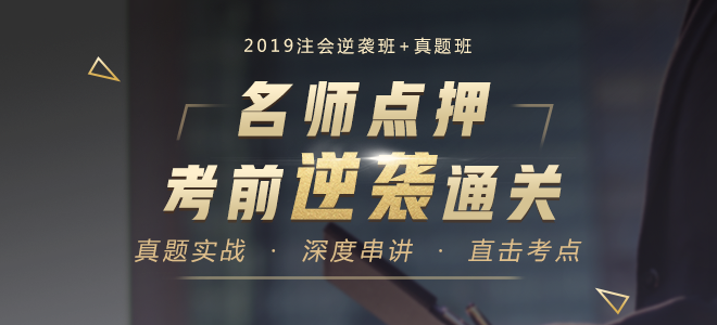 2019年注會(huì)逆襲班