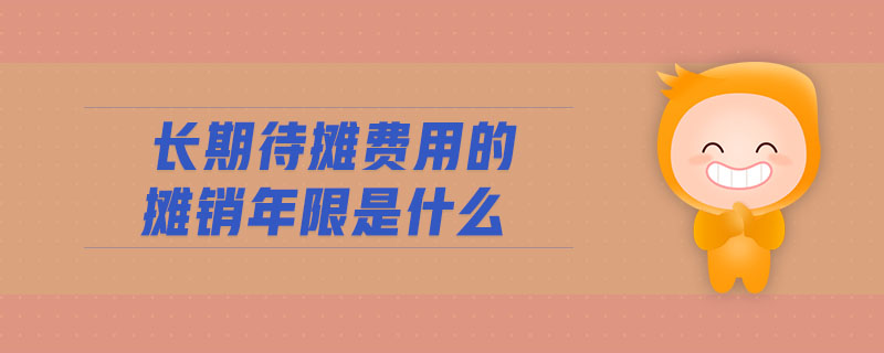 長期待攤費(fèi)用的攤銷年限是什么