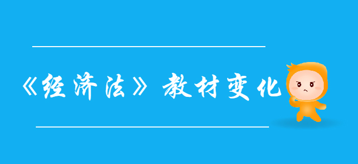 中級會計《經(jīng)濟法》教材變化