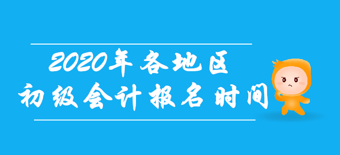 2020年初級(jí)會(huì)計(jì)考試各地區(qū)報(bào)名時(shí)間一致嗎,？考生往這看,！