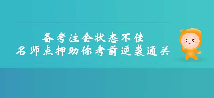 備考注會(huì)狀態(tài)不佳,，名師點(diǎn)押助你考前逆襲通關(guān)