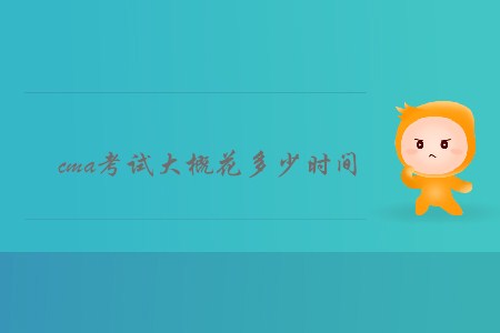 cma考試大概花多少時(shí)間