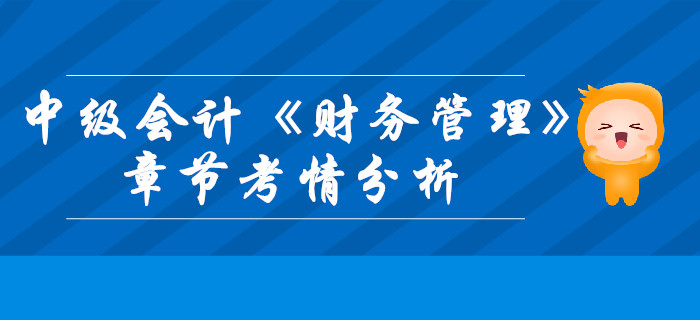 中級(jí)會(huì)計(jì)《財(cái)務(wù)管理》第三章預(yù)算管理-考情分析