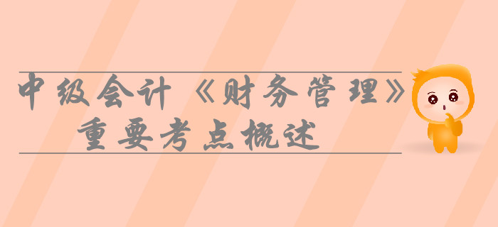 中級(jí)會(huì)計(jì)《財(cái)務(wù)管理》第三章預(yù)算管理-重要考點(diǎn)概述