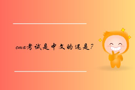 cma考試是中文的還是,？