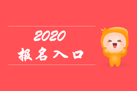 2020年上海初級(jí)會(huì)計(jì)報(bào)名是在哪里,？