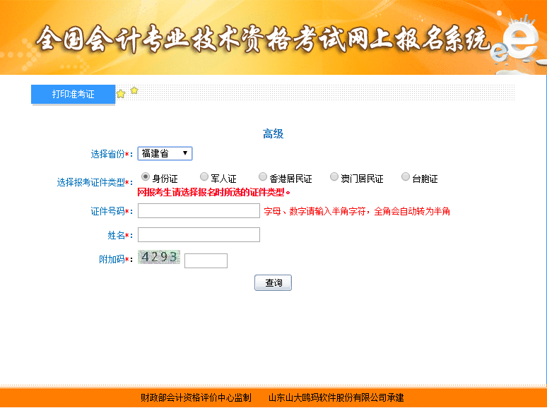 2019年福建高級(jí)會(huì)計(jì)師準(zhǔn)考證打印入口