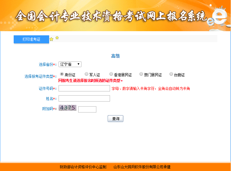 2019年遼寧高級會計師準考證打印入口
