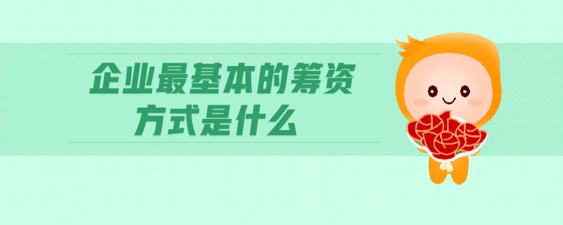 企業(yè)最基本的籌資方式是什么