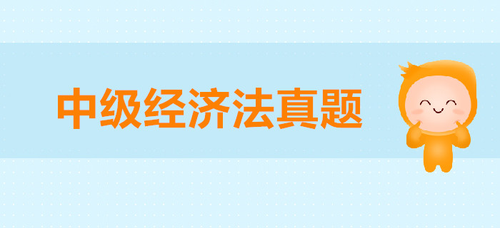 中級會計職稱《經(jīng)濟法》第二章公司法律制度-2018年真題