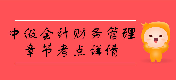 中級會計《財務(wù)管理》第一章總論-財務(wù)管理目標