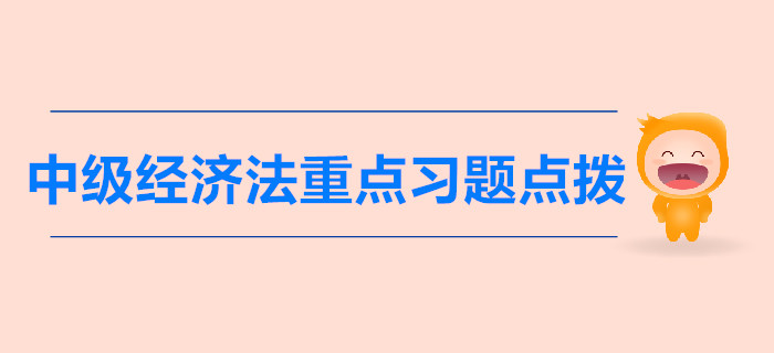 中級《經(jīng)濟(jì)法》第一章總論-重點習(xí)題