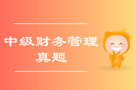 2019年中級會計考試財務(wù)管理真題哪里有,？