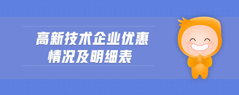 高新技術(shù)企業(yè)優(yōu)惠情況及明細(xì)表