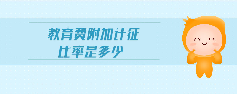 教育費附加計征比率是多少