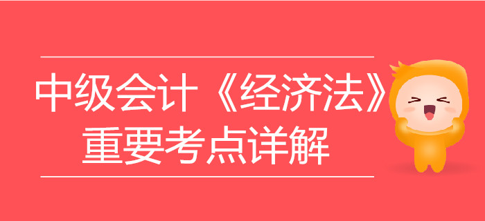 中級(jí)會(huì)計(jì)《經(jīng)濟(jì)法》第一章總論-民事法律行為