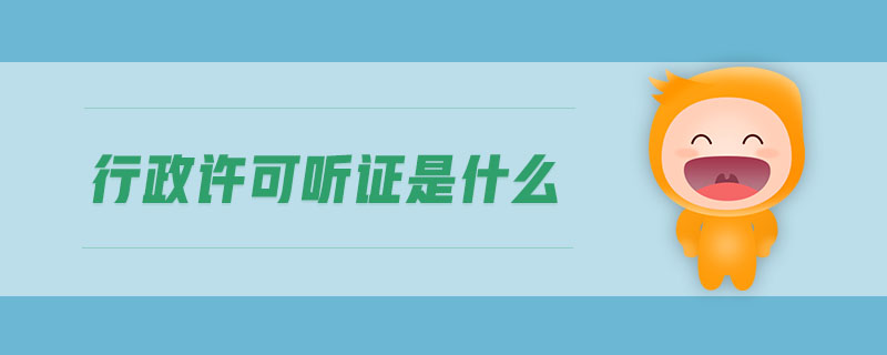 行政許可聽(tīng)證是什么