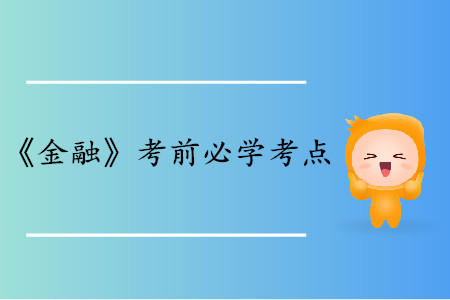 投資銀行與商業(yè)銀行的經(jīng)營機(jī)制區(qū)別_中級(jí)經(jīng)濟(jì)師金融考點(diǎn)