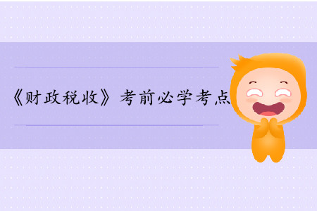 稅負轉(zhuǎn)嫁的形式_中級經(jīng)濟師財政稅收考點