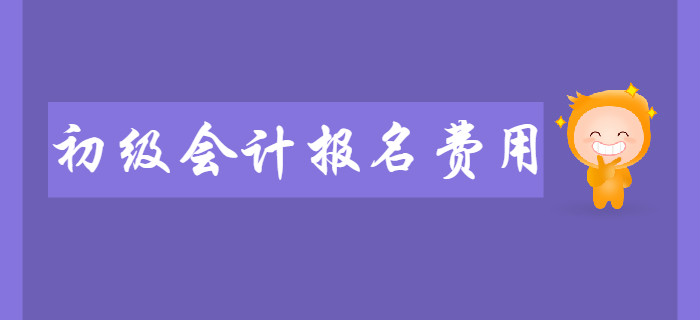 2020年初級會計報名費用是多少？繳費注意事項有哪些,？