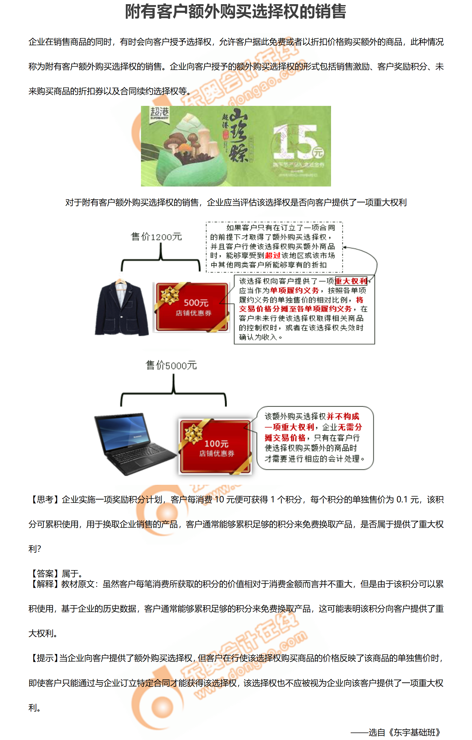 2.附有客戶額外購買選擇權的銷售