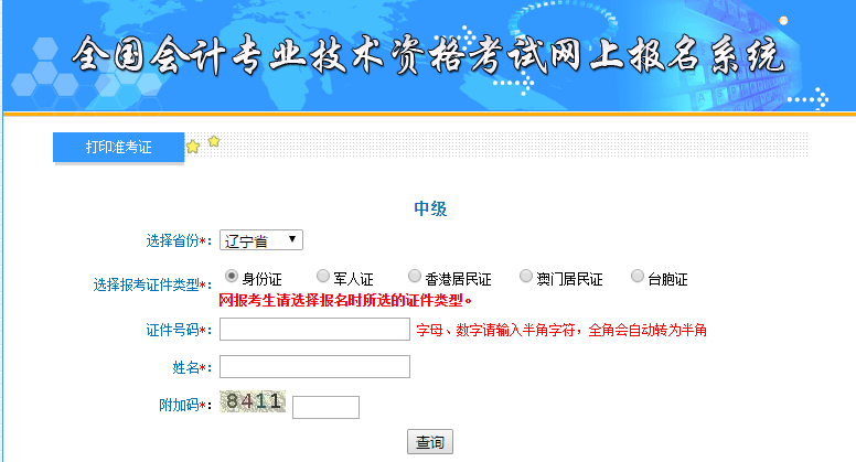 中級(jí)會(huì)計(jì)準(zhǔn)考證打印入口