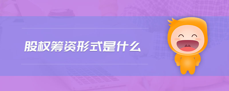 股權(quán)籌資形式是什么