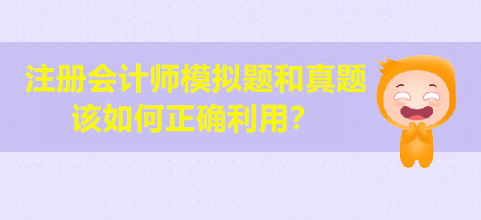 注冊(cè)會(huì)計(jì)師模擬題和真題該如何正確利用？